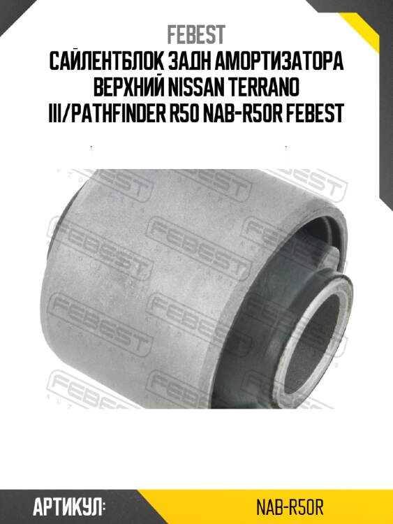 Сайлентблок задн амортизатора верхний nissan terrano iii/pathfinder r50 nab-r50r febest