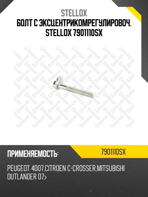 Болт с эксцентрикомрегулировоч.,peugeot 4007,citroen c-crosser,mitsubishi outlander 07-
