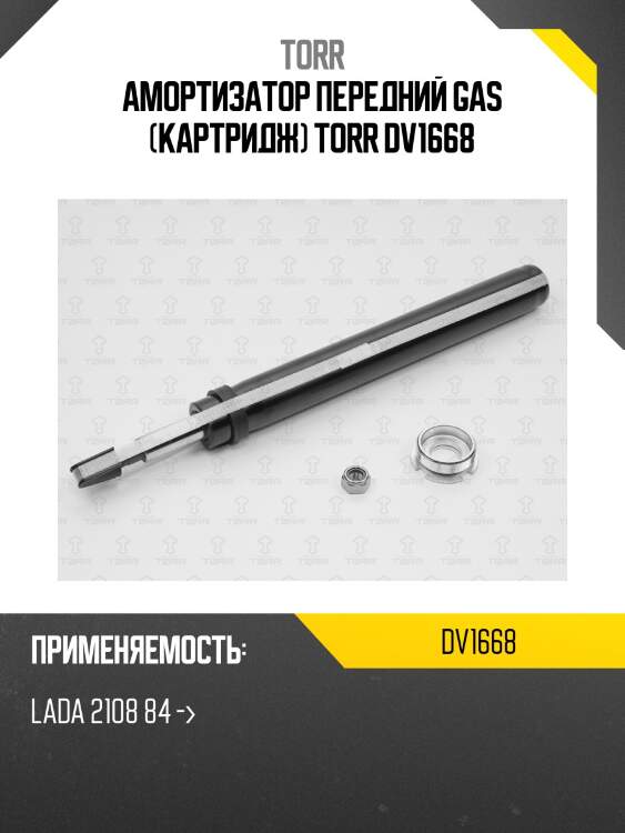 Амортизатор передний gas (картридж) torr dv1668