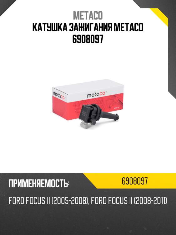 Катушка зажигания metaco 6908097