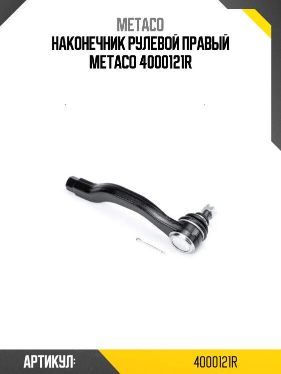 Наконечник рулевой правый metaco 4000121r