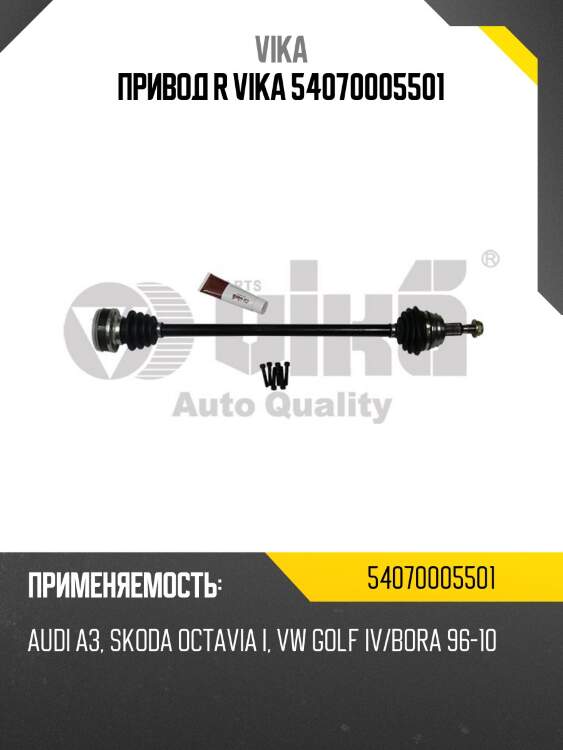 Привод r vika 54070005501