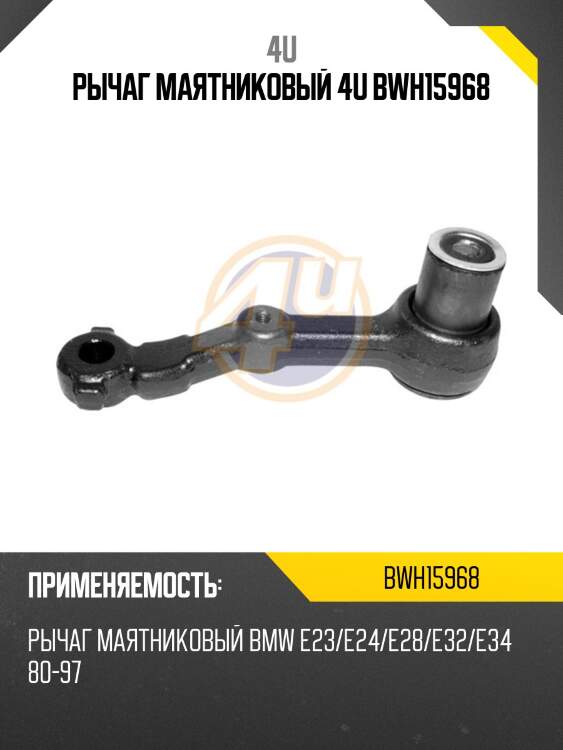 Рычаг маятниковый 4u bwh15968