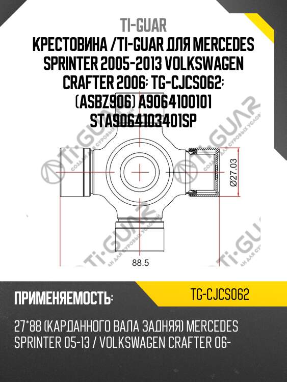 Крестовина /ti-guar для mercedes sprinter 2005-2013 volkswagen crafter 2006  tg-cjcs062  (asbz906) a9064100101 sta9064103401sp