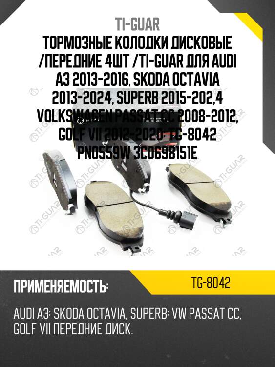 Тормозные колодки дисковые /передние 4шт /ti-guar для audi a3 2013-2016, skoda octavia 2013-2024, superb 2015-202,4 volkswagen passat cc 2008-2012, golf vii 2012-2020  tg-8042 pn0559w 3c0698151e