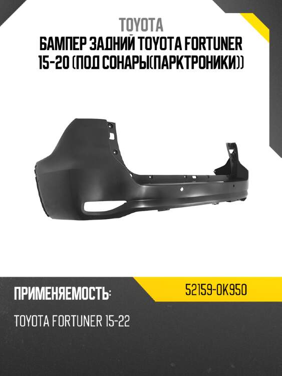 Бампер задний toyota fortuner 15-20 под сонарыпарктроники toyota 52159-0k950