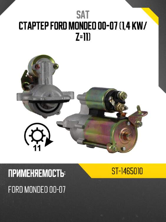 Стартер ford mondeo 00-07 1,4 kw sat st-1465010