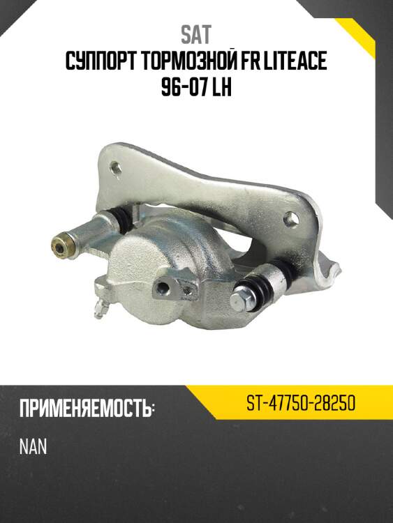 Суппорт тормозной fr liteace 96-07 lh sat st-47750-28250