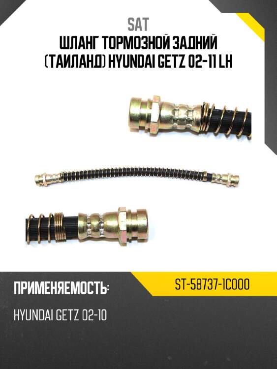 Шланг тормозной задний таиланд hyundai getz 02-11 lh sat st-58737-1c000