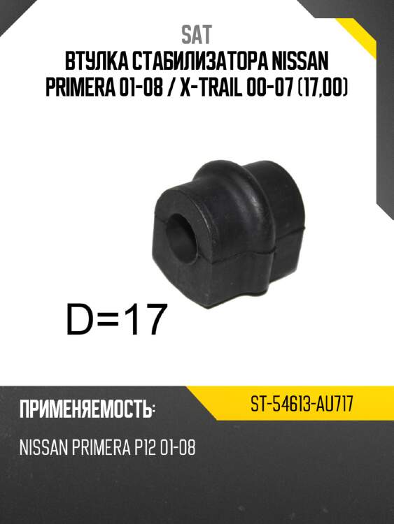 Втулка стабилизатора nissan primera 01-08  sat st-54613-au717