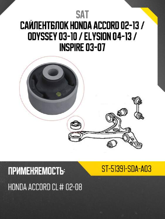 Сайлентблок honda accord 02-13  sat st-51391-sda-a03