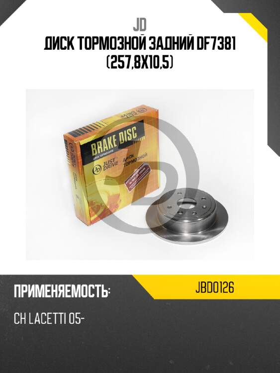 Диск тормозной задний df7381 (257,8x10,5) jd jbd0126
