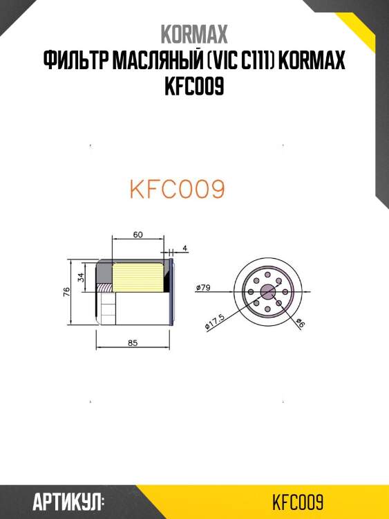 Фильтр масляный (vic c111) kormax kfc009