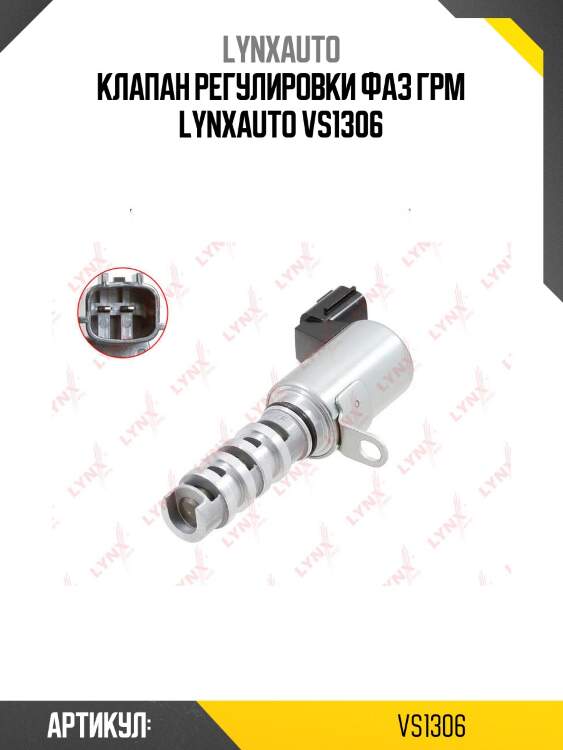 Клапан регулировки фаз грм lynxauto vs1306