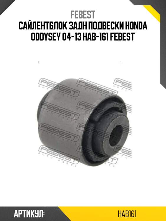 Сайлентблок задн подвески honda oddysey 04-13 hab-161 febest