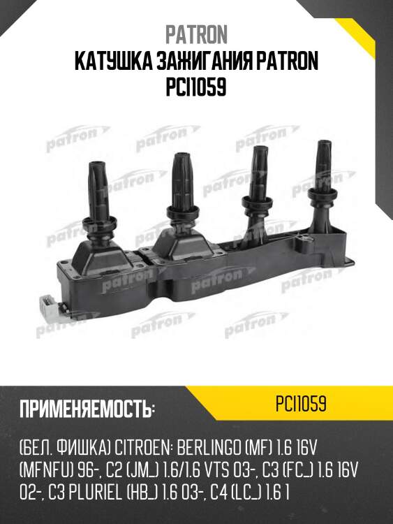 Катушка зажигания patron pci1059