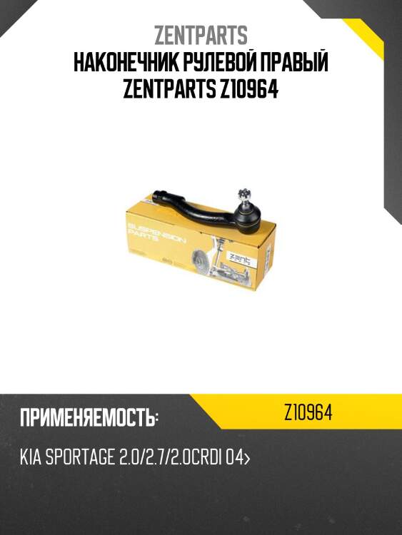 Наконечник рулевой правый zentparts z10964