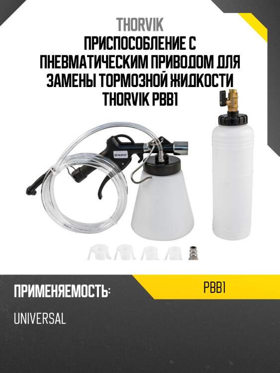 Приспособление с пневматическим приводом для замены тормозной жидкости thorvik pbb1