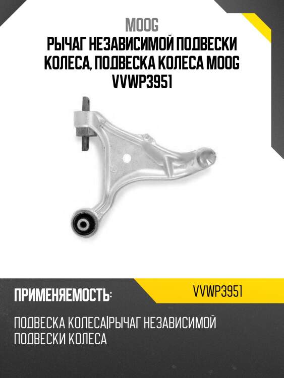 Рычаг независимой подвески колеса, подвеска колеса moog vvwp3951