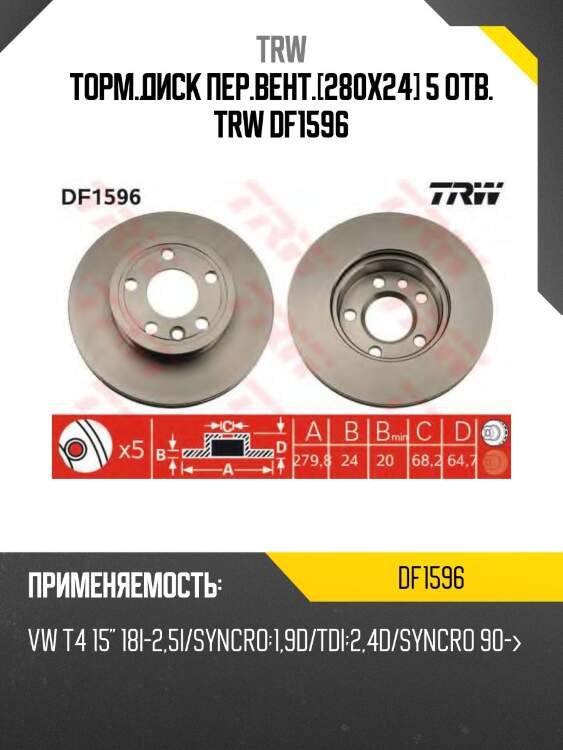 Торм.диск пер.вент.[280x24] 5 отв. trw df1596