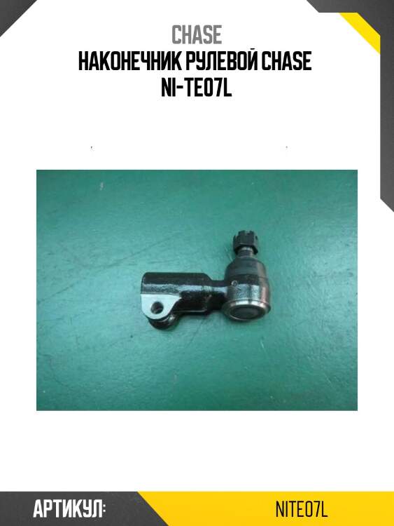 Наконечник рулевой chase  ni-te07l