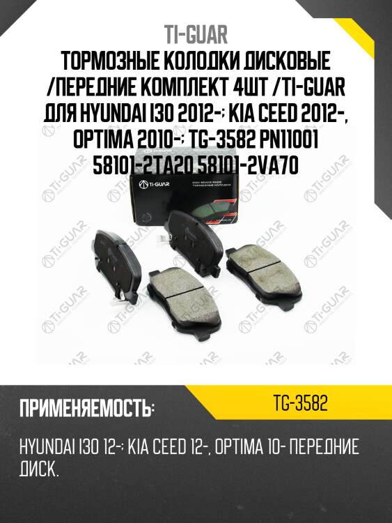 Тормозные колодки дисковые /передние комплект 4шт /ti-guar для hyundai i30 2012-  kia ceed 2012-, optima 2010-  tg-3582 pn11001 58101-2ta20 58101-2va70