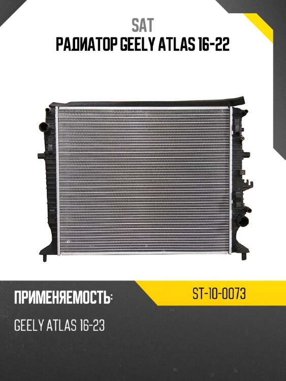 Радиатор geely atlas 16-22 sat st-10-0073