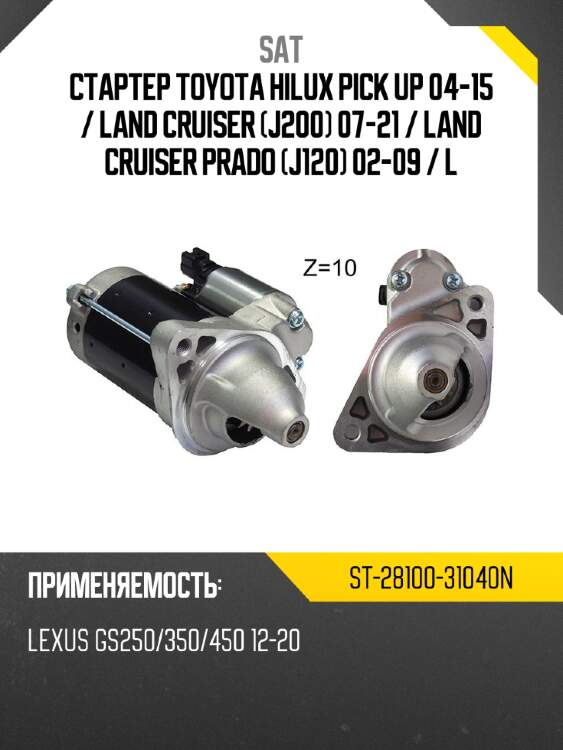 Стартер toyota hilux pick up 04-15  sat st-28100-31040n