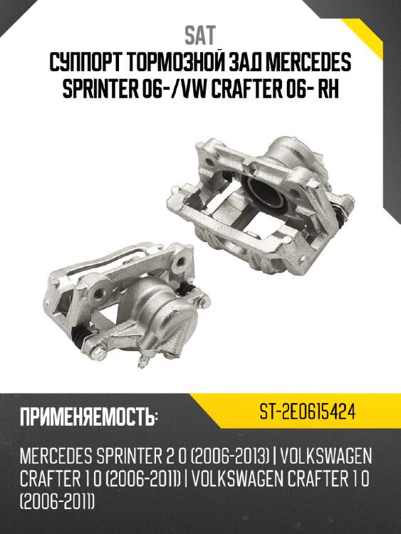 Суппорт тормозной зад mercedes sprinter 06- sat st-2e0615424