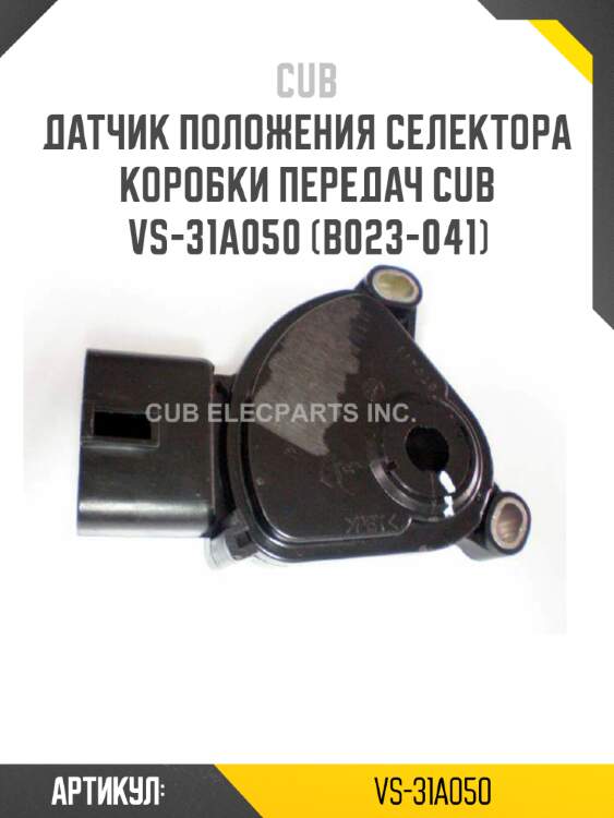 Датчик положения селектора коробки передач cub  vs-31a050 (b023-041)