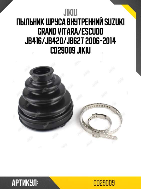 Пыльник шруса внутренний suzuki grand vitara/escudo jb416/jb420/jb627 2006-2014 cd29009 jikiu