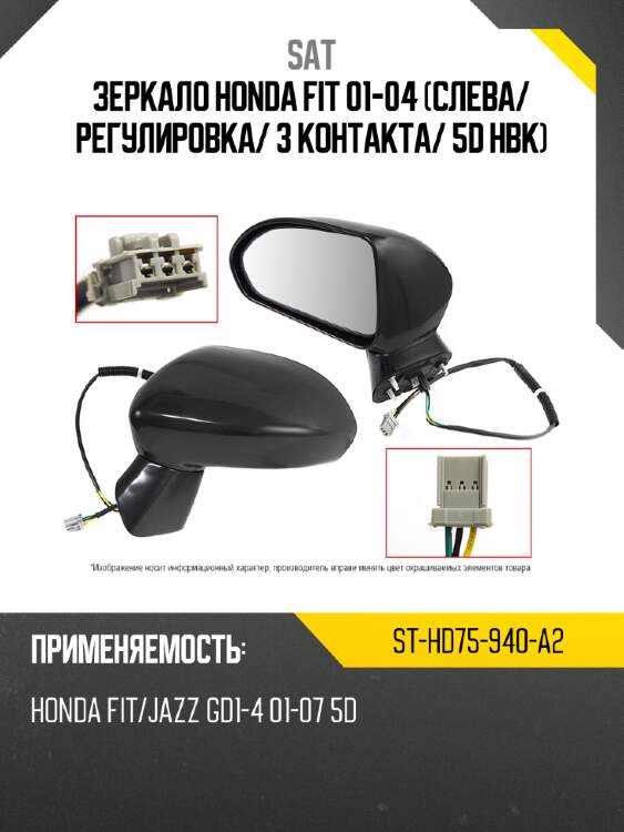 Зеркало honda fit 01-04 слева sat st-hd75-940-a2