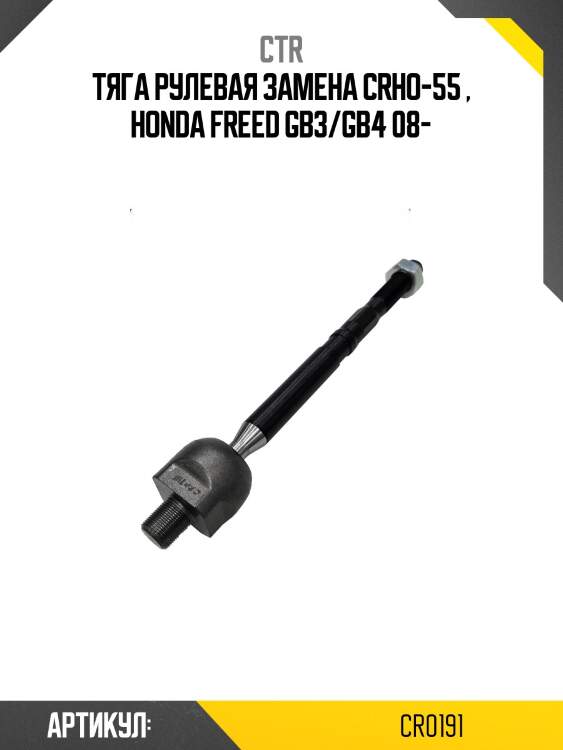 Тяга рулевая (старый арт. crho-55) cr0191 ctr