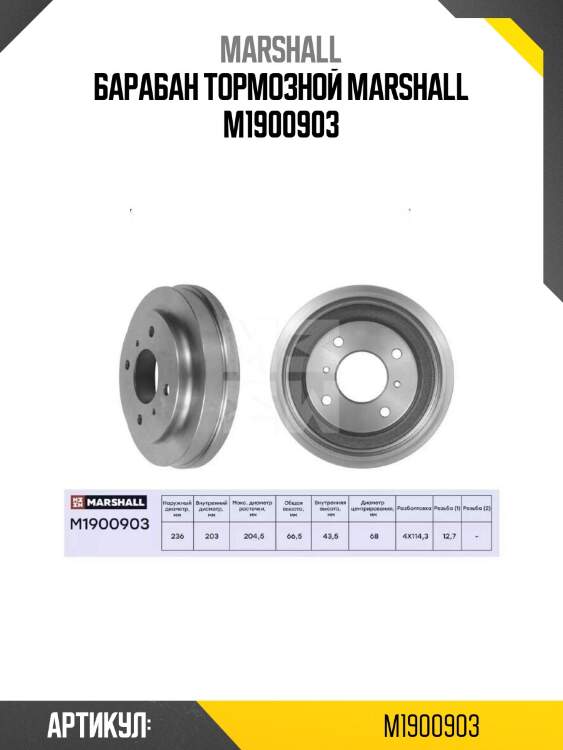 Барабан тормозной marshall m1900903