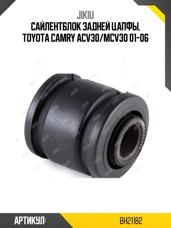 Сайлентблок задн подвески toyota camry (v30/v40) bh21182 jikiu