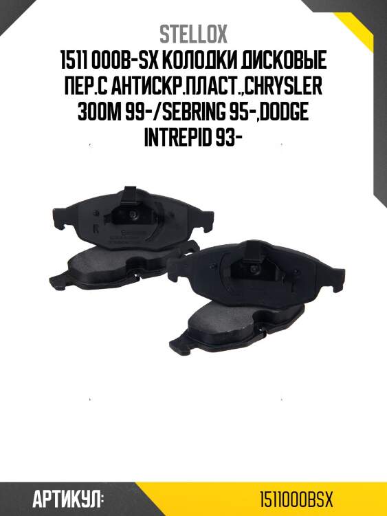 1511 000b-sx колодки дисковые пер.с антискр.пласт.,chrysler 300m 99-/sebring 95-,dodge intrepid 93-