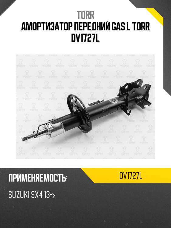 Амортизатор передний gas l torr dv1727l