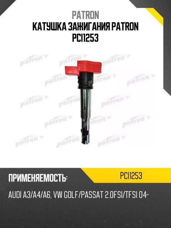 Катушка зажигания patron pci1253