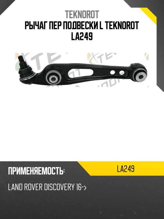 Рычаг пер подвески l teknorot la249