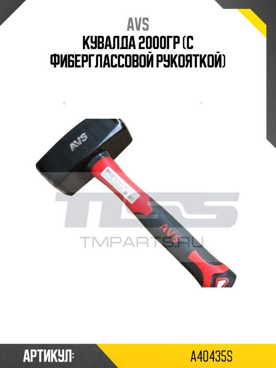 Кувалда 2000гр (с фиберглассовой рукояткой)