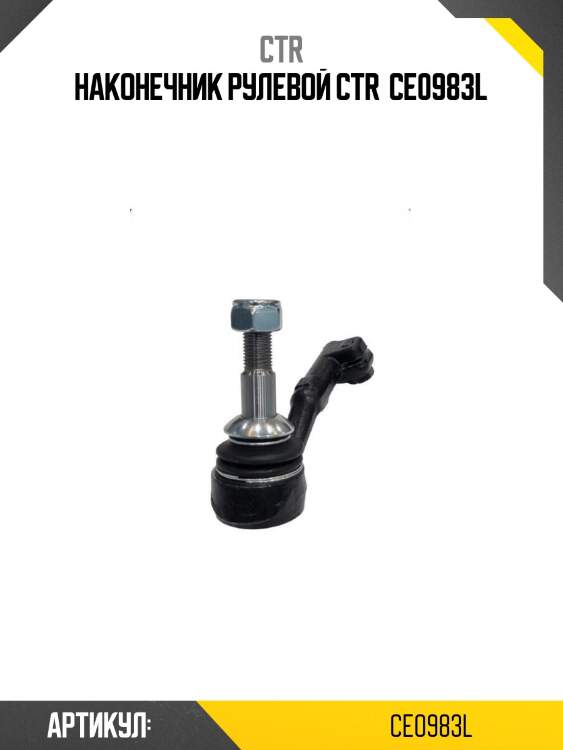 Наконечник рулевой ctr  ce0983l