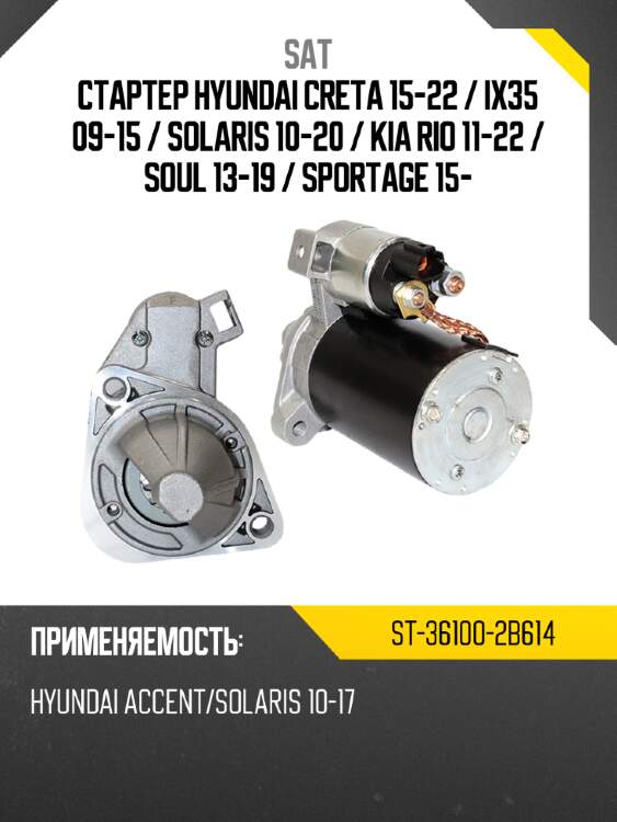 Стартер hyundai creta 15-22  sat st-36100-2b614