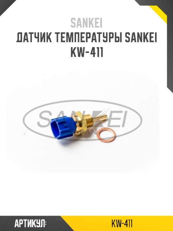 Датчик температуры sankei kw-411