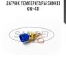 Датчик температуры sankei kw-411