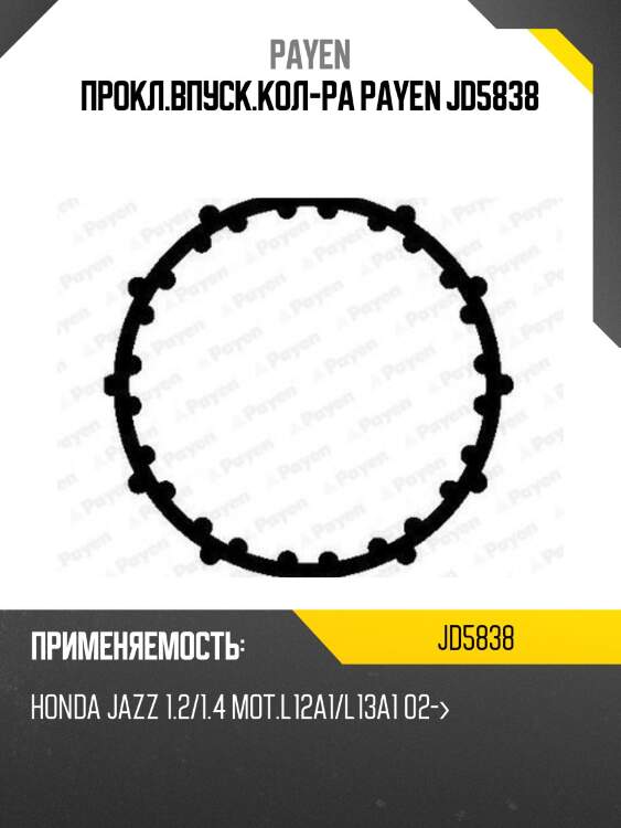 Прокладка впускного коллектора payen  jd5838
