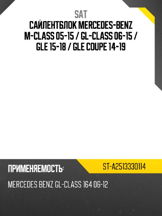 Сайлентблок mercedes-benz m-class 05-15  sat st-a2513330114