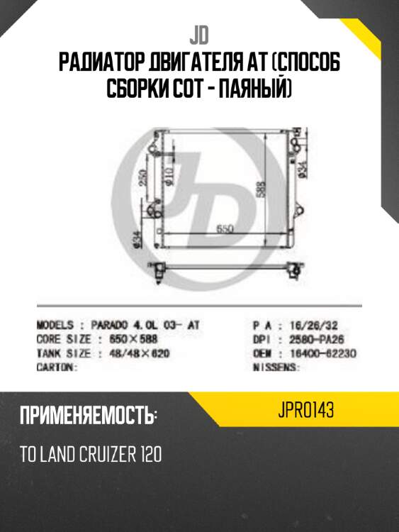 Радиатор двигателя at (способ сборки сот - паяный) jd jpr0143