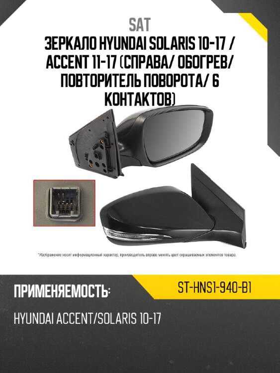 Зеркало hyundai solaris 10-17  sat st-hns1-940-b1
