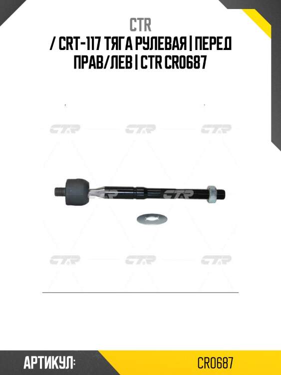 / crt-117 тяга рулевая | перед прав/лев | ctr cr0687