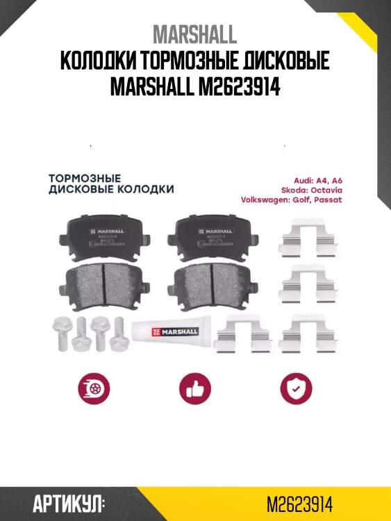 Колодки тормозные дисковые marshall m2623914